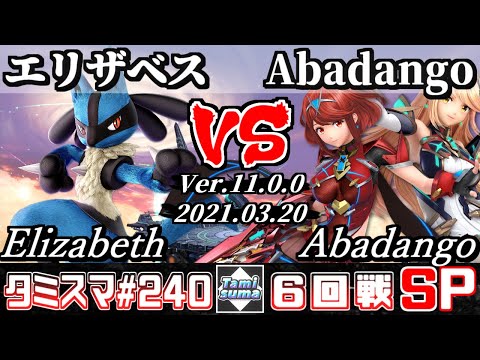【スマブラSP】タミスマSP240 6回戦 エリザベス(ルカリオ) VS Abadango(ホムラ/ヒカリ) - オンライン大会