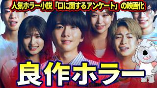 【口に関するアンケート】人気ホラー小説の映画化。原作改変も良い感じの良作ホラー【映画レビュー／ネタバレなし】