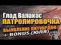Глад Валакас - World of Tanks - Поиск питуардов + Юля 