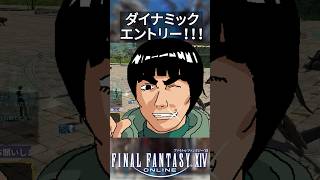 【FF14】外周にダイナミックエントリーする配信者【切り抜き】#Shorts #新生エオルゼア #ゲーム #FF14 #ゲーム実況