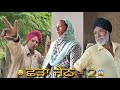 ਛੜਾ ਜੇਠ-2 | Part -2 | Shadaa jeth |New latest punjabi comedy short movie