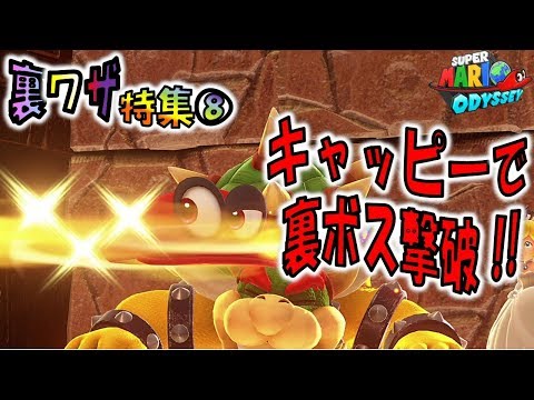 【マリオオデッセイの裏技⑧】2Pキャッピー＆透明帽で裏ボス撃破！（ノーダメージ）