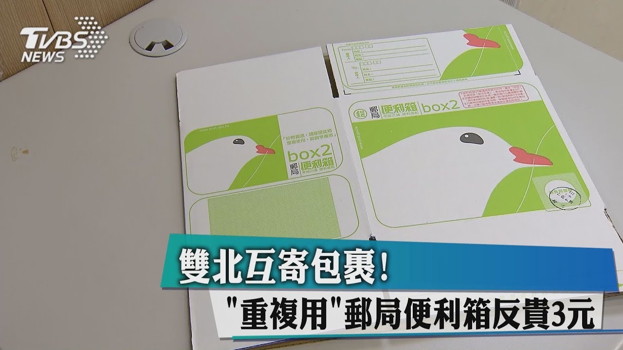 雙北互寄包裹 「重複用」郵局便利箱反貴3元