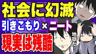 【フェルミ】※辛すぎる※社会に幻滅した引きこもりニートの現実が残酷すぎた【切り抜き/まとめ】