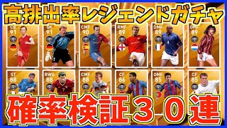 【確率検証】レジェンドガチャ３０連で何回レジェンド選手くるのか！？【ウイイレアプリ2020】