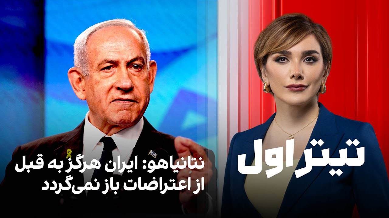 تیتراول با نیوشا صارمی: نتانیاهو: ایران هرگز به قبل از اعتراضات باز نمی‌گردد