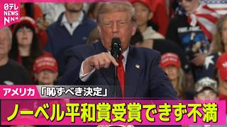 Download lagu 【アメリカライブ】トランプ大統領“恥ずべき決定下した”ノーベル平和賞受賞できず不満あらわ── 国際ニュースライブ（日テレNEWS LIVE） mp3