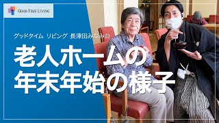 【年末年始】クリスマスコンサート・ハンドベル・お餅つき 有料老人ホームのイベント振り返り