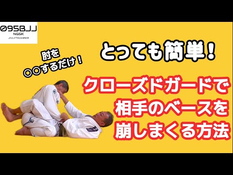 とても簡単！クローズドガードを崩しまくれ！【逆の立場から考える】