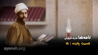 نامه ها - نامه های عارف قزوینی ، به زنددخت - جمعه ۱۷ اکتبر ۲۰۲۵ - بنیاد آینه