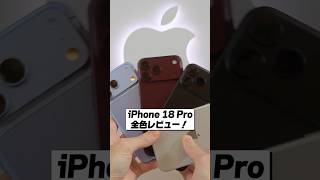 iPhone 18 Pro 全色レビュー！│シルバー・ブラック・バーガンディ・グレイシャーどれが好き？