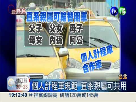 登記證.駕駛不同人! 女乘客嚇壞