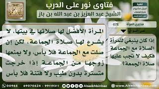 صورة 478 - حضور المرأة للجمعة والجماعة - نور على الدرب