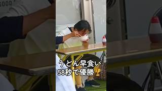 がねさんうどん早食い大会優勝🏆