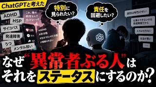 ADHDがステータス化する理由をChatGPTと考えた