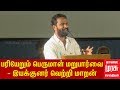 vetri maran speech pariyerum perumal review meet