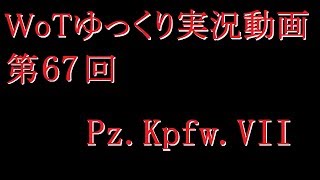 【第67回】WoTゆっくり実況動画『Pz. Kpfw. VII』