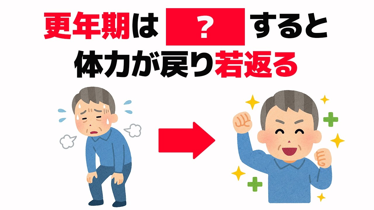 【雑学】実は更年期は〇〇すると、体力が戻り若返ります【健康雑学】