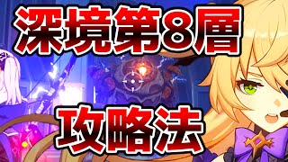 【原神】深境螺旋第8層!世界ランク4でできる☆6つクリアの方法!