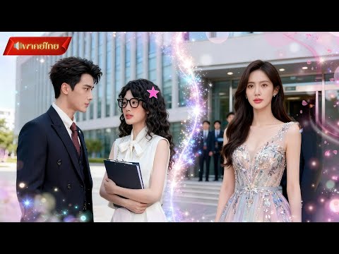 【พากย์ไทยFULL】CEOเย็นชา และเด็กฝึกงานหน้าไม่สวย จากหญิงสาวธรรมดาถูกเข้าใจผิดกลายเป็นเจ้าสาวสายฟ้า⚡️