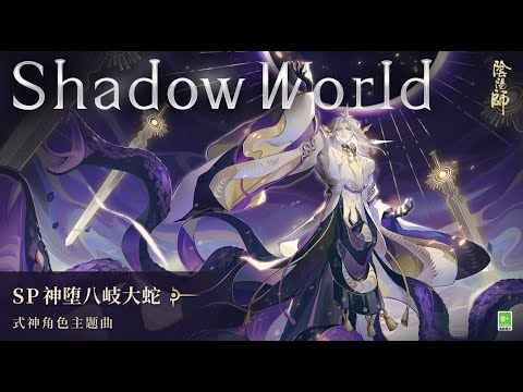 SP Orochi's Theme Song "Shadow World" - Marvin Brooks | Onmyoji RPG