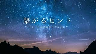 【ハイヤーセルフの声ってなあに？】繋がるヒント