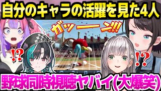 【ホロライブ甲子園2025】本番を同時視聴した4人,スバルの好投や千速の代打ヒットをはじめ観戦中ずっと大騒ぎｗ「ベンチ温めてます！」【切り抜き/大空スバル/白銀ノエル/輪堂千速/綺々羅々ヴィヴィ】
