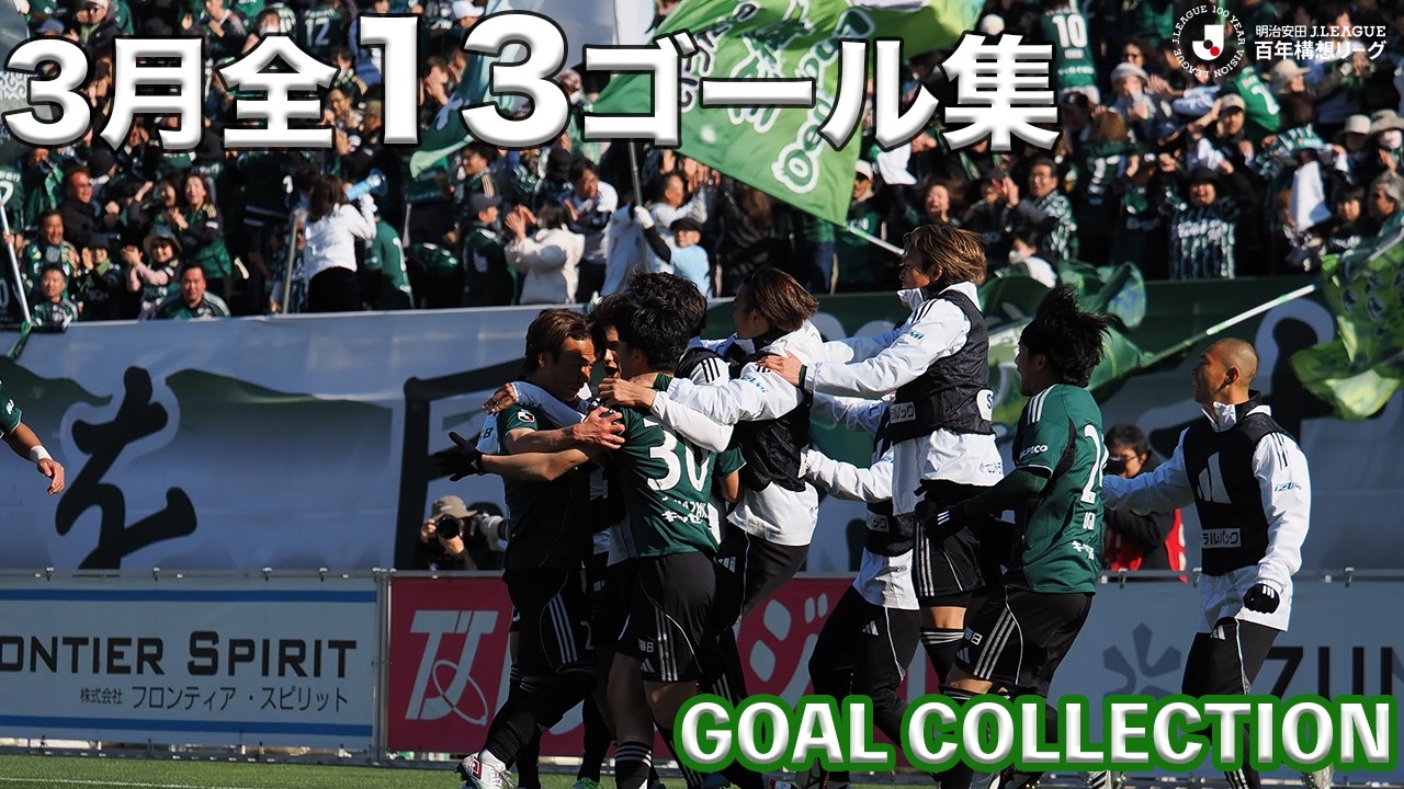 【ゴール集】3月全ゴール集｜怒涛の13ゴール！歓喜の瞬間をプレイバック🔥⚽️