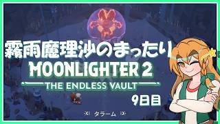 【MOONLIGHTER2】霧雨魔理沙のまったりムーンライター2～9日目～