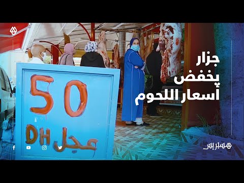اللحم بـ "50 درهم" الله يجعل البركة .. جزار بمدينة بوزنيقة يخفض ثمن اللحوم تضامنا مع المغاربة
