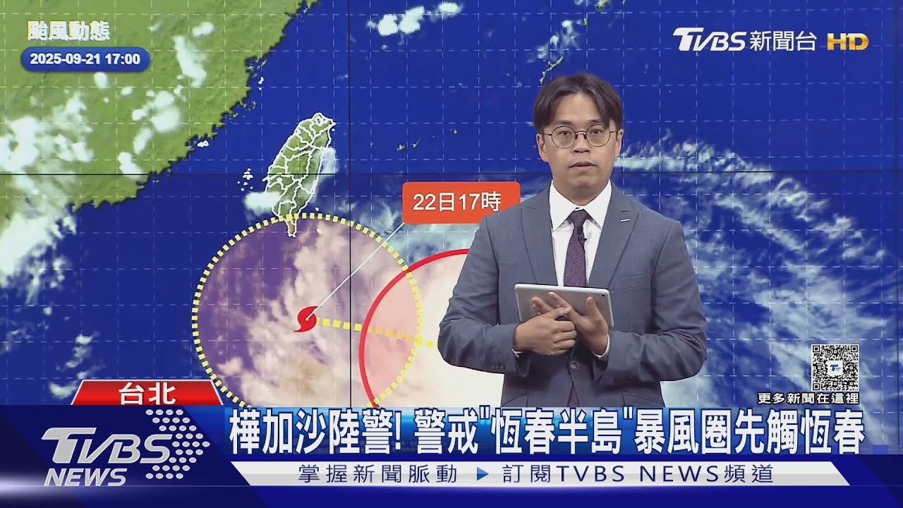 樺加沙颱風陸警發布!首波範圍恆春半島 暴風半徑達320公里