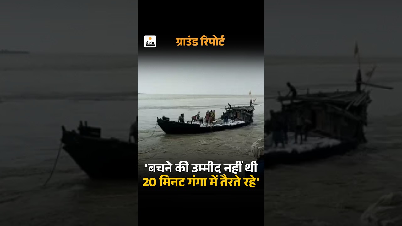 Bihar Flood: Boat overturned In Ganga | 20 मिनट गंगा में तैरते रहे, बचने की उम्मीद नहीं थी | Patna