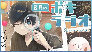 8月の -ポキラジオ2022- 【マイクラおかず争奪戦の話/夏終わり/ぽきまる料理選手権】