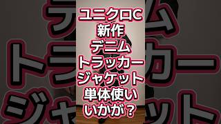 ユニクロC新作デニムトラッカージャケット、セットアップにしなくても良いんじゃない⁉️【UNIQLO:C】#554