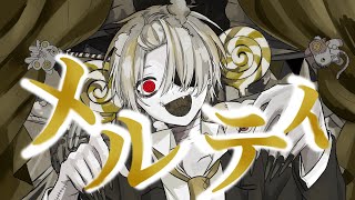 メルティ/歌ってみた【そうま】