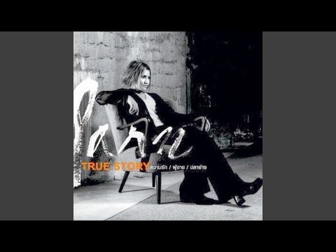 รักแท้แพ้ใกล้ชิด