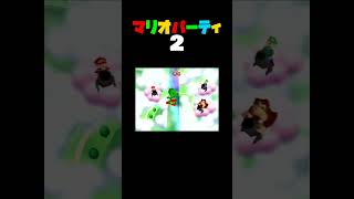 「オットット!レインボー」マリオパーティ2／1VS3ミニゲーム　#shorts