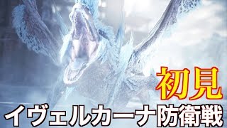 【MHWI】イヴェルカーナ防衛 初見 太刀 ソロ【モンスターハンターワールド アイスボーン】