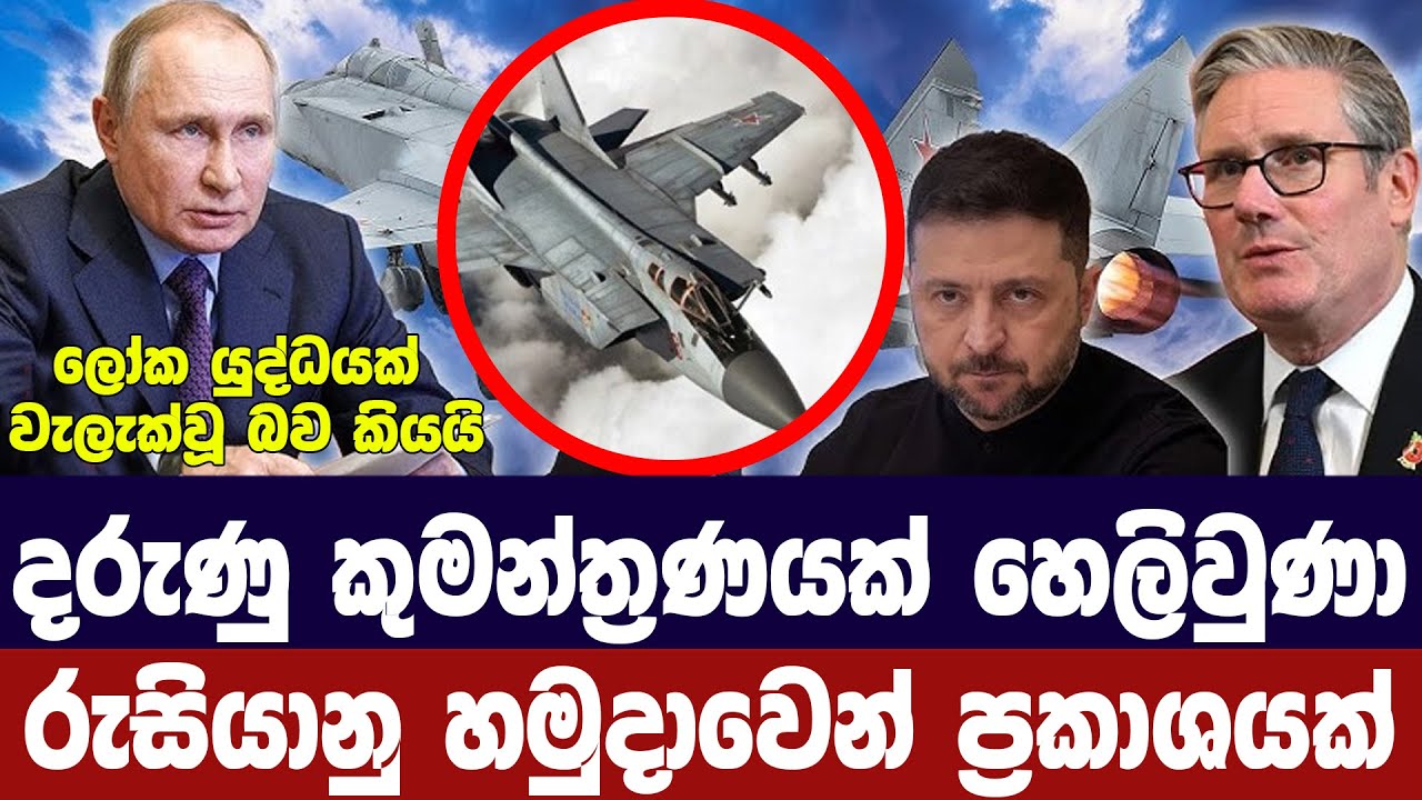 බිහිසුණු කුමන්ත්‍රණයක් වැලැක්වූවා/රුසියාවෙන් අනාව?