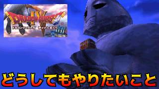 ドラゴンクエスト4【PS版】#31 どうしてもやりたいこと　魔神像ときたらあのBGMでしょ kazuboのゲーム実況