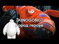 [KINOGONG] Город героев (Супер шестерка) - обзор 