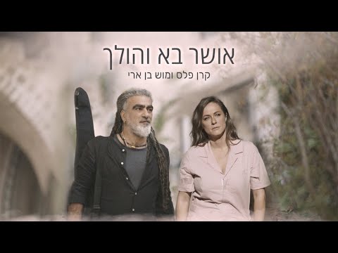 קרן פלס ומוש בן ארי - אושר בא והולך