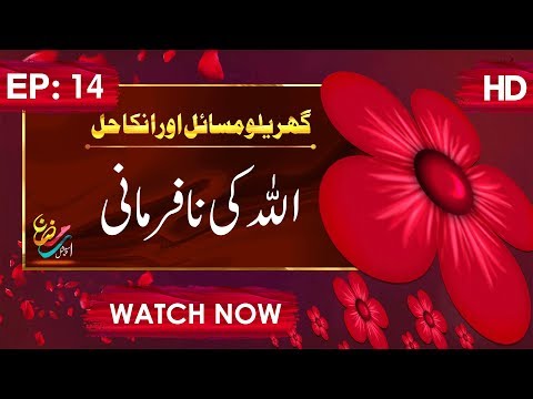 Gharelu Masail Aur Unka Hal Ep 14 ┇ Allah Ki Nafarmani ┇ Ramadan Special ┇ Maulana Imran Attari