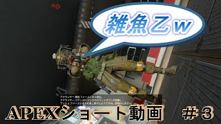 【刮目せよ！！】これがAPEXシルバーランクにおける初動ファイトである！！！【APEXショート動画】