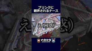 ブリンクに翻弄されるナース【デドバ】#dbd #デドバ #deadbydaylight
