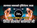 Talavar Nachavto Duniyela Ata Tichya Talavar Nachnar Mi Dj Song Insta Viral Dj Satish In The Mix