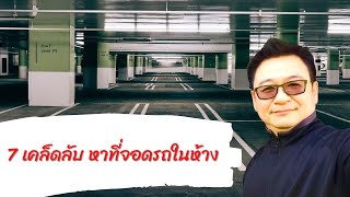 7เคล็ดลับในการหาที่จอดรถตามห้าง
