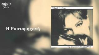 Χάρις Αλεξίου - H ραπτομηχανή - Official Audio Release