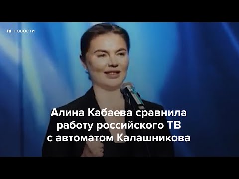 Кабаева сравнила работу российского ТВ с автоматом Калашникова
