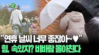 "연휴 날씨 너무 좋잖아~♥"…힝, 속았지? 비바람 몰아친다 [뉴스쏙] / 연합뉴스TV(YonhapnewsTV)